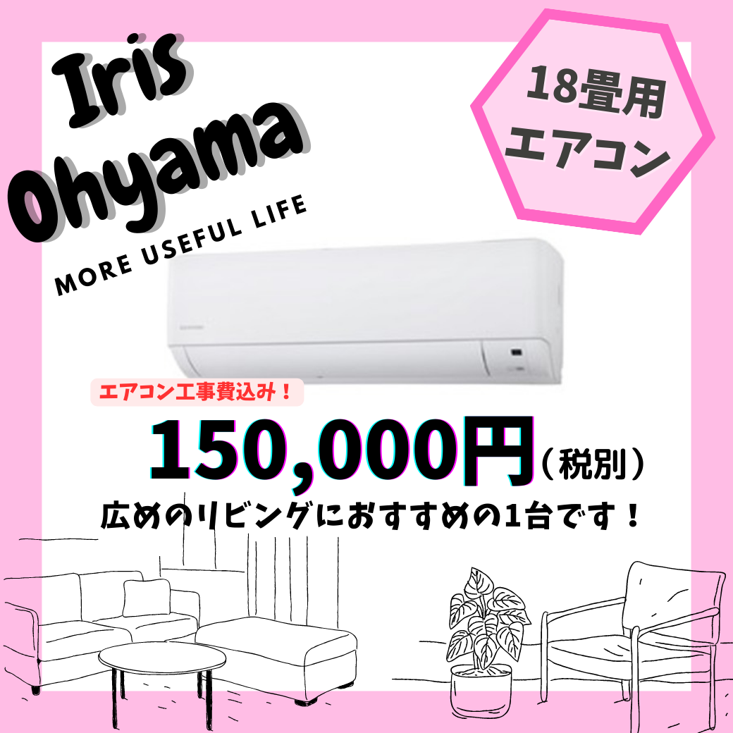 主に18畳用】エアコン設置工事込み♪リビングに最適！シンプル機能の 