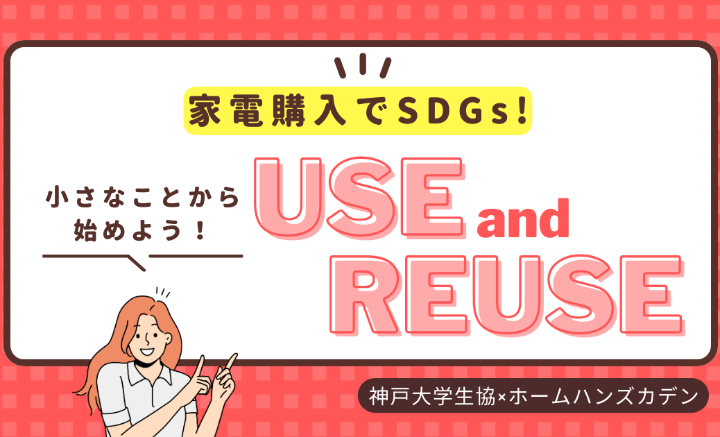 cropped-cropped-cropped-家電購入SDGｓ.png