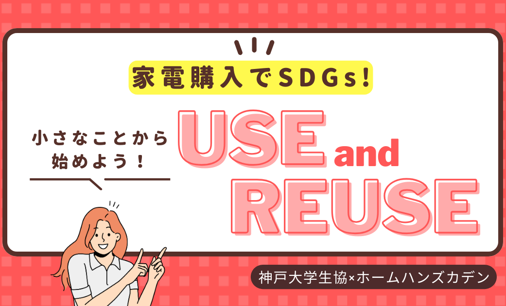cropped-家電購入SDGｓ.png