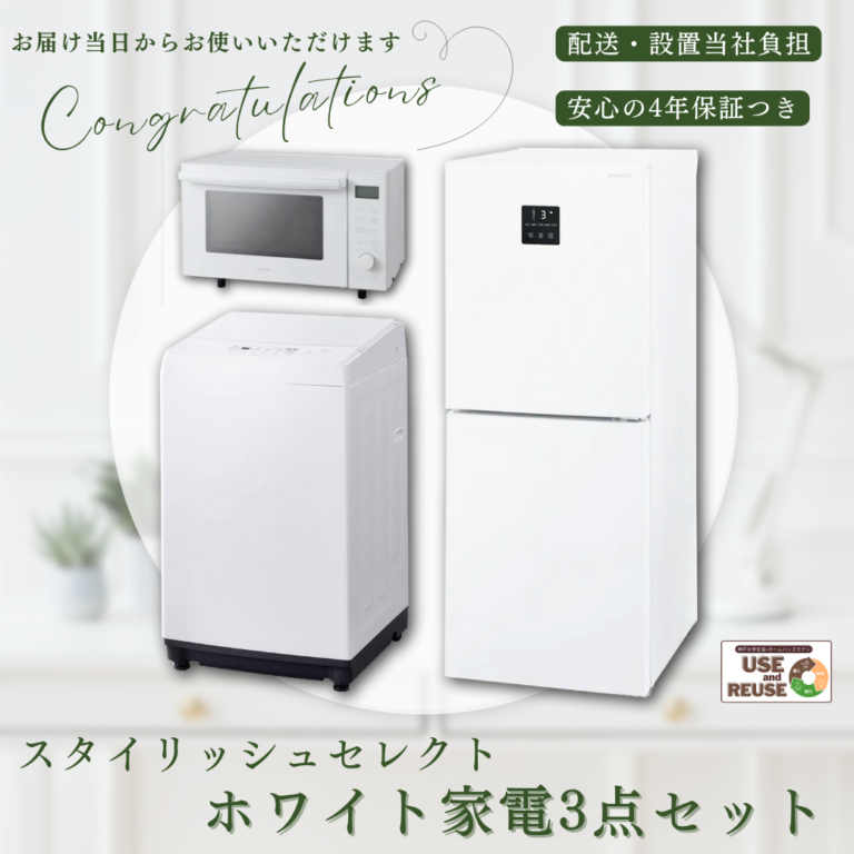 ♪防災リュックプレゼント対象セット♪ホワイト家電3点セット 冷蔵庫 