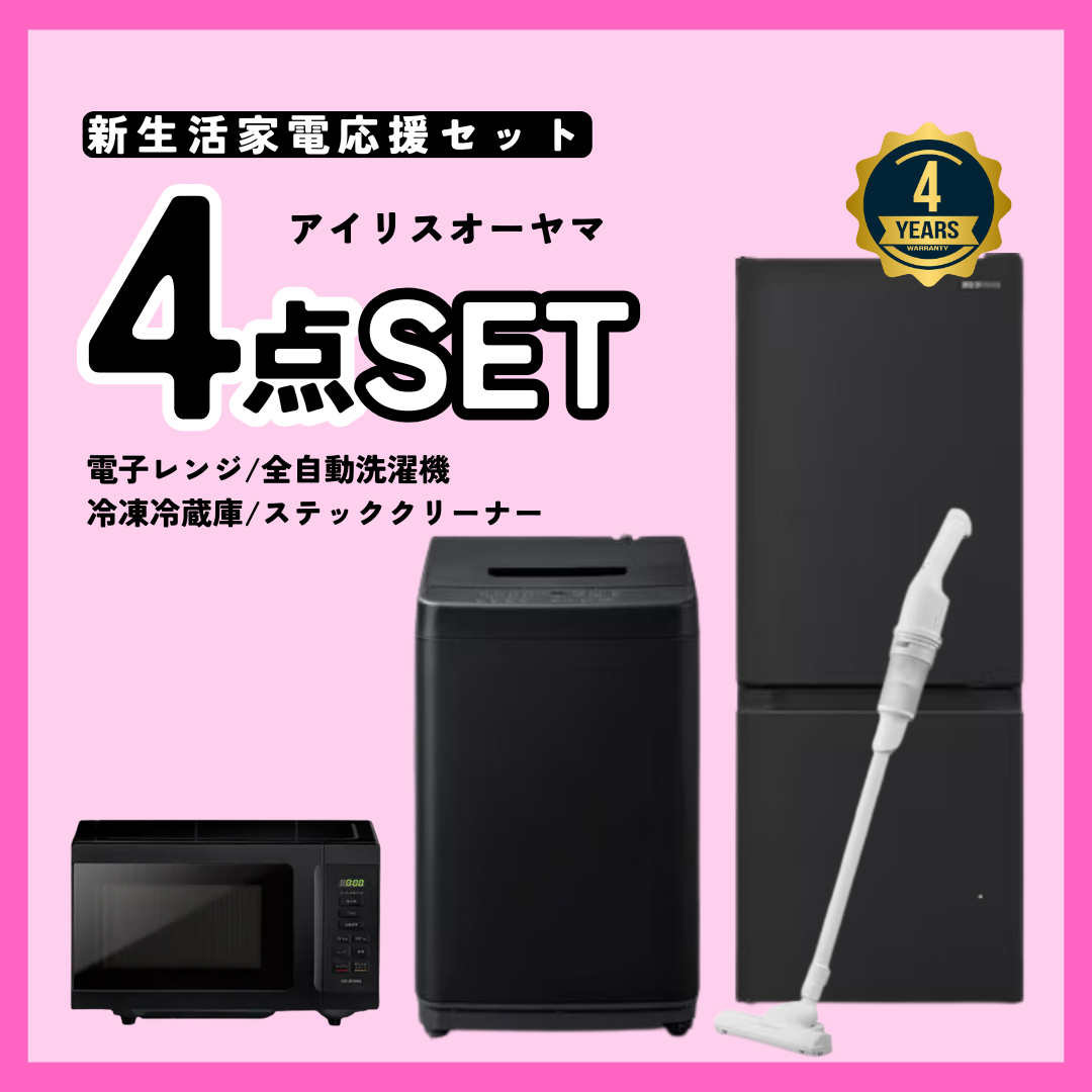 4点セット】新生活応援！4年保証＆不要になったら回収サービス付き 