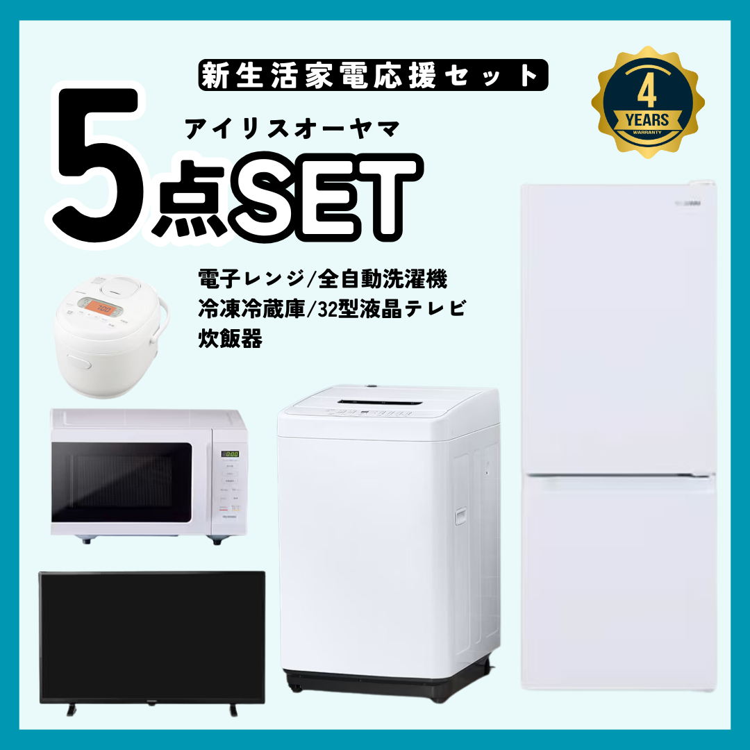 お届け予定日は4月中旬以降※【5点セット】新生活応援！4年保証＆不要に  