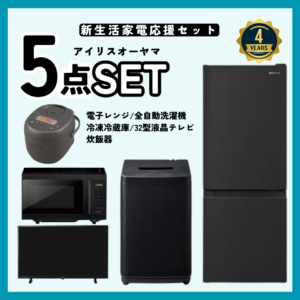 5点セット】新生活応援！4年保証＆不要になったら回収サービス付き 