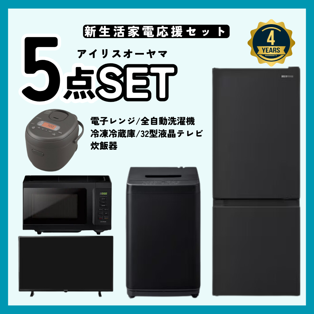 5点セット】新生活応援！4年保証＆不要になったら回収サービス付き 