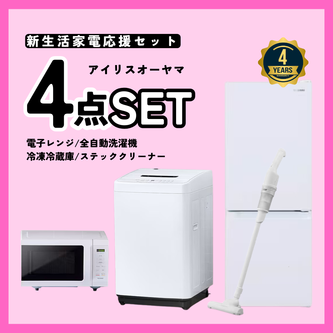 4点セット】新生活応援！4年保証＆不要になったら回収サービス付き 