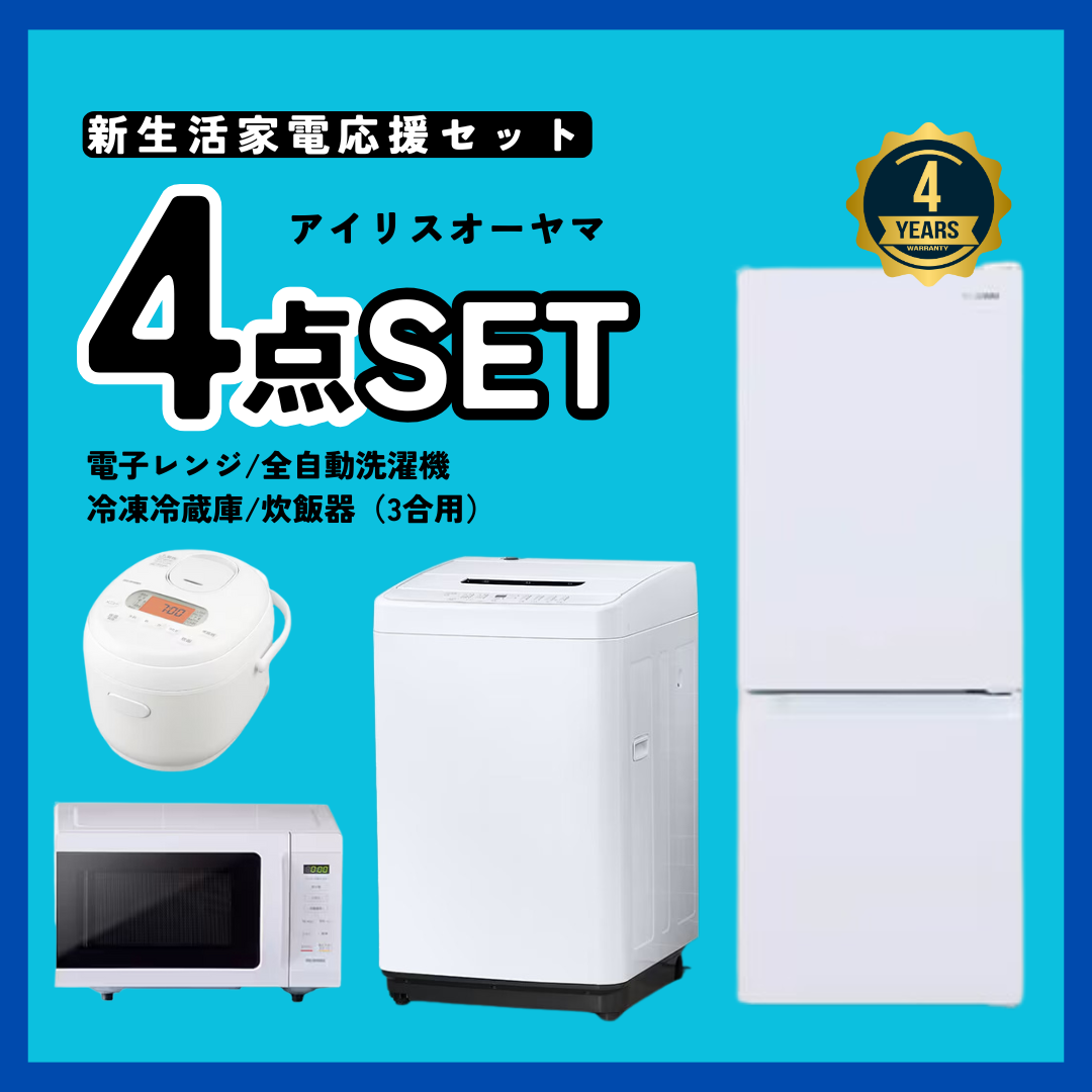 お届け予定は4月中旬以降※【4点セット】新生活応援！4年保証＆不要に 