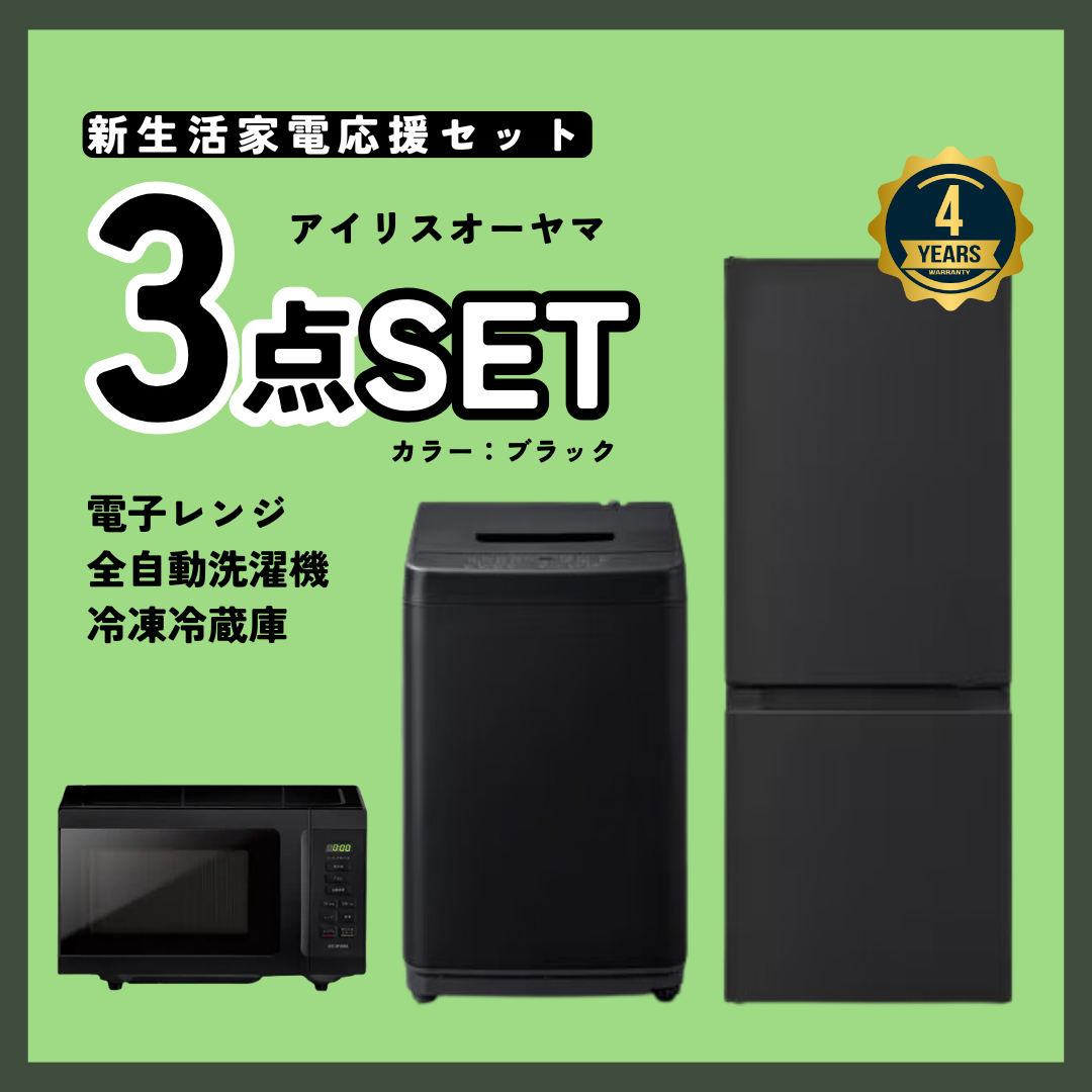 3点セット】新生活応援！4年保証＆不要になったら回収サービス付き 