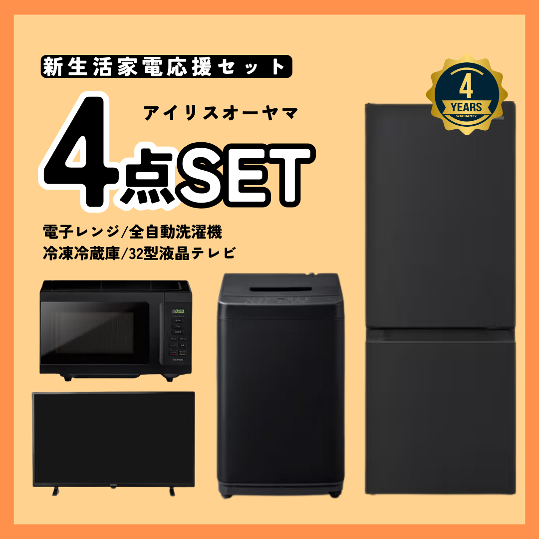 お届け予定は4月中旬以降※【4点セット】新生活応援！4年保証＆不要に 