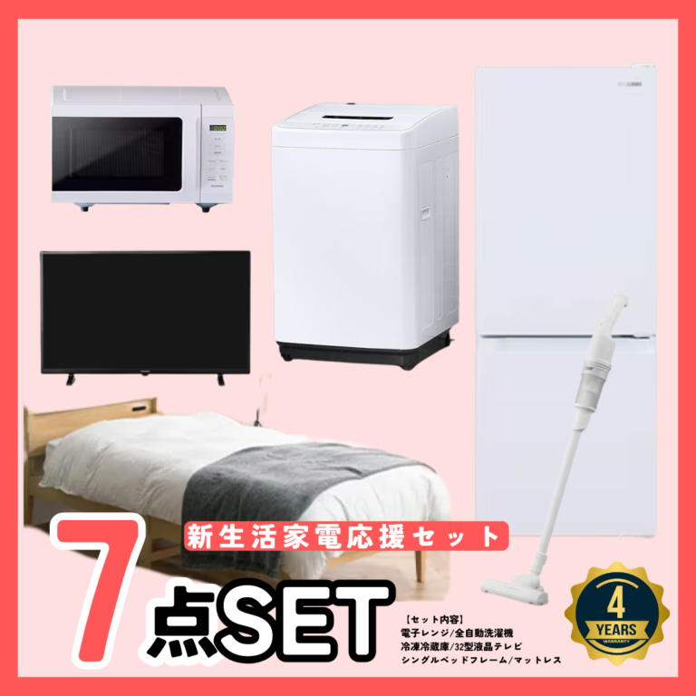 冷蔵庫電子レンジ洗濯機ベッド