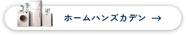 ホームハンズカデン