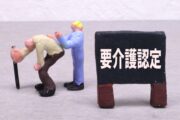 要介護認定