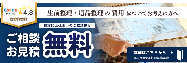 遺品整理の費用